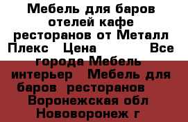 Мебель для баров,отелей,кафе,ресторанов от Металл Плекс › Цена ­ 5 000 - Все города Мебель, интерьер » Мебель для баров, ресторанов   . Воронежская обл.,Нововоронеж г.